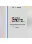 Сергей Каледин - Рабочая программа дисциплины «Технологии финансирования коммерческой деятельности (УБиЛ)»