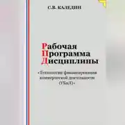 Постер книги Рабочая программа дисциплины «Технологии финансирования коммерческой деятельности (УБиЛ)»