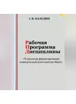 Сергей Каледин - Рабочая программа дисциплины «Технологии финансирования коммерческой деятельности (Фин)»