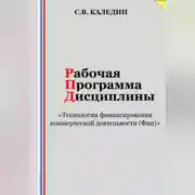 Постер книги Рабочая программа дисциплины «Технологии финансирования коммерческой деятельности (Фин)»