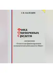 Сергей Каледин - Фонд оценочных средств дисциплины «Технологии финансирования коммерческой деятельности (Фин)»
