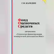 Постер книги Фонд оценочных средств дисциплины «Технологии финансирования коммерческой деятельности (Фин)»