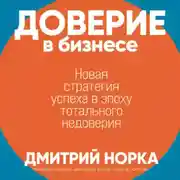 Постер книги Доверие в бизнесе: Новая стратегия успеха в эпоху тотального недоверия