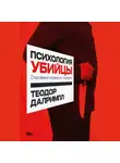 Теодор Далримпл - Психология убийцы: Откровения тюремного психиатра