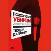 Постер книги Психология убийцы: Откровения тюремного психиатра