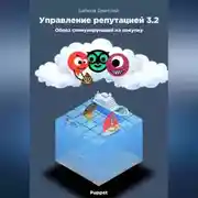 Постер книги Управление репутацией в интернете 3.2. Образ стимулирующий на покупки