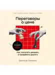 Дмитрий Ткаченко - Переговоры о цене: Как покупать дешево, а продавать дорого