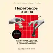 Постер книги Переговоры о цене: Как покупать дешево, а продавать дорого