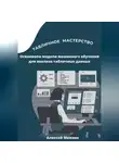 Алексей Михнин - Табличное мастерство. Осваиваем модели машинного обучения для анализа табличных данных