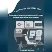 Постер книги Табличное мастерство. Осваиваем модели машинного обучения для анализа табличных данных
