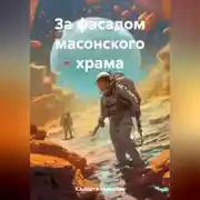 Постер книги За фасадом масонского храма