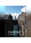 Артем Регарт - Бизнес по-русски