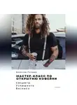 Вячеслав Пигарев - Мастер-класс по открытию кофейни. Секреты успешного бизнеса