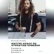 Постер книги Мастер-класс по открытию кофейни. Секреты успешного бизнеса