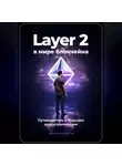 Артем Демиденко - Layer 2 в мире блокчейна: Путеводитель в будущее децентрализации