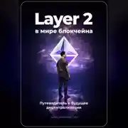 Постер книги Layer 2 в мире блокчейна: Путеводитель в будущее децентрализации