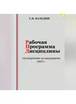 Сергей Каледин - Рабочая программа дисциплины «Планирование на предприятии (ЭиУ)»