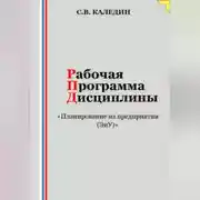 Постер книги Рабочая программа дисциплины «Планирование на предприятии (ЭиУ)»