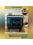 Сергей Каледин - Управление политикой привлечения заёмных средств