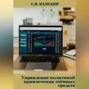 Постер книги Управление политикой привлечения заёмных средств