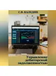 Сергей Каледин - Управление дебиторской задолженностью