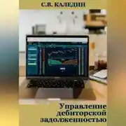 Постер книги Управление дебиторской задолженностью