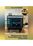 Сергей Каледин - Финансовые риски. Классификация, виды, управление