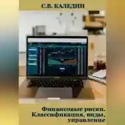 Постер книги Финансовые риски. Классификация, виды, управление