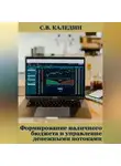 Сергей Каледин - Формирование наличного бюджета и управление денежными потоками