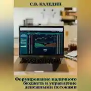 Постер книги Формирование наличного бюджета и управление денежными потоками