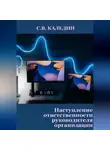 Сергей Каледин - Наступление ответственности руководителя организации