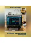 Сергей Каледин - Слияния и поглощения компаний