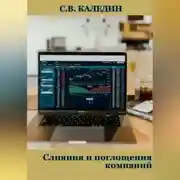Постер книги Слияния и поглощения компаний
