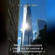 Постер книги Международная специализация и кооперирование