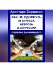 Аристарх Барвихин - Как не сдохнуть от стресса, невроза и депрессии