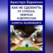 Постер книги Как не сдохнуть от стресса, невроза и депрессии