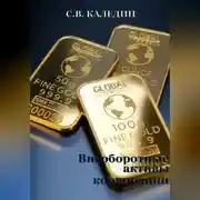 Постер книги Внеоборотные активы корпорации