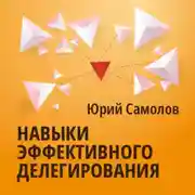 Постер книги Навыки эффективного делегирования