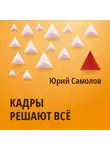 Юрий Самолов - Кадры решают все