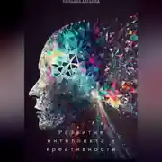 Постер книги Развитие интеллекта и креативности: новые подходы в психологии