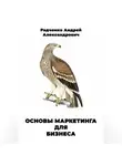 Андрей Радченко - Основы маркетинга для бизнеса