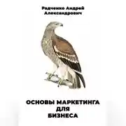 Постер книги Основы маркетинга для бизнеса