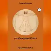 Постер книги Автобиография НЕ йога. Субъективный Опыт