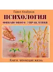 Павел Клабуков - Психология финансового управления