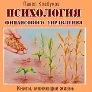 Постер книги Психология финансового управления