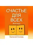 Евгений Князев - Счастье для всех