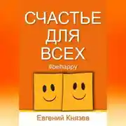 Постер книги Счастье для всех
