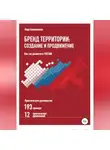 Вера Блашенкова - Бренд территории: создание и продвижение. Как это делается в России. Практическое руководство: 193 примера и 12 практических приложений