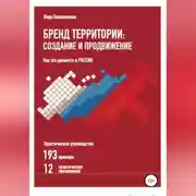 Постер книги Бренд территории: создание и продвижение. Как это делается в России. Практическое руководство: 193 примера и 12 практических приложений