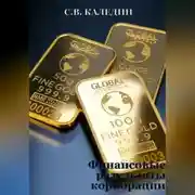 Постер книги Финансовые результаты корпорации